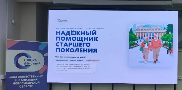 Цифровой шаг к активному долголетию: в Новосибирске презентовали чат-бот для старшего поколения