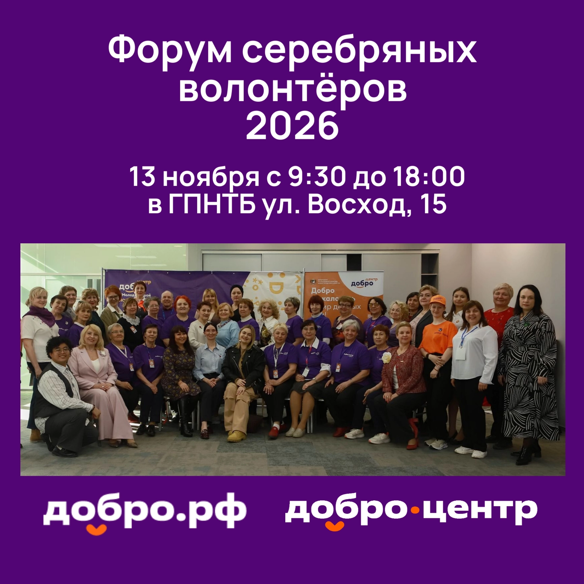 13 ноября 2026 года в Новосибирске состоится Форум серебряных волонтёров 2026