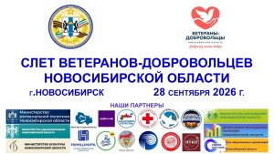 Первый слёт ветеранов- добровольцев Новосибирской области/ Подготовка баннера
